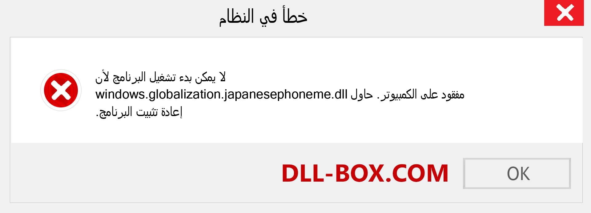 ملف windows.globalization.japanesephoneme.dll مفقود ؟. التنزيل لنظام التشغيل Windows 7 و 8 و 10 - إصلاح خطأ windows.globalization.japanesephoneme dll المفقود على Windows والصور والصور