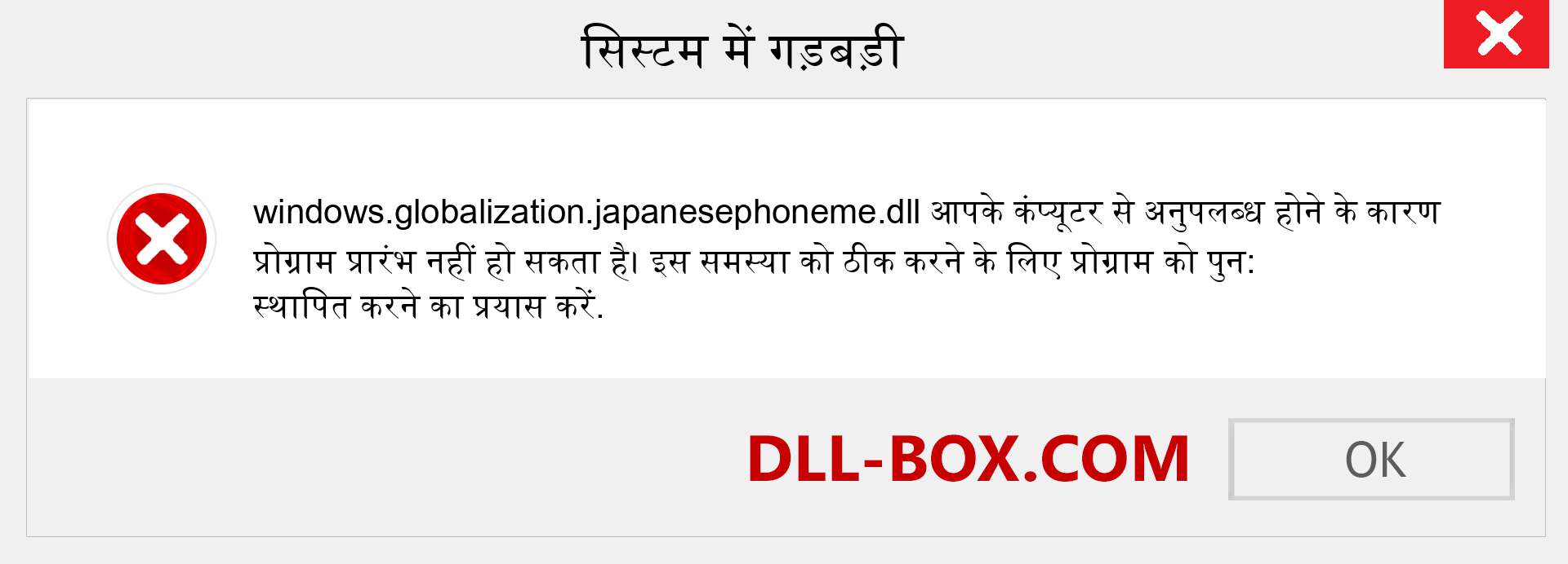 windows.globalization.japanesephoneme.dll फ़ाइल गुम है?. विंडोज 7, 8, 10 के लिए डाउनलोड करें - विंडोज, फोटो, इमेज पर windows.globalization.japanesephoneme dll मिसिंग एरर को ठीक करें