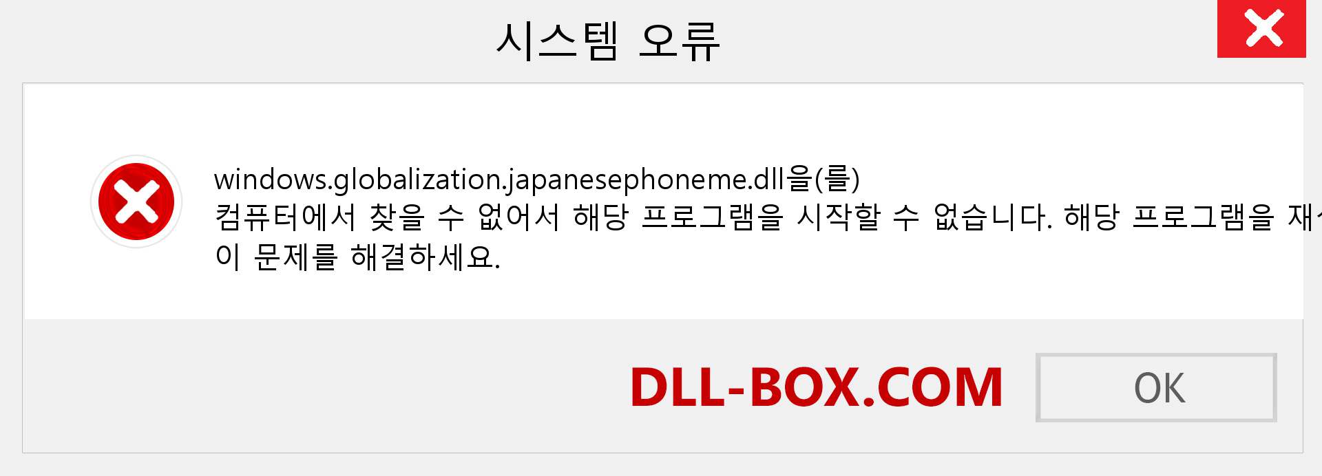 windows.globalization.japanesephoneme.dll 파일이 누락 되었습니까?. Windows 7, 8, 10용 다운로드 - Windows, 사진, 이미지에서 windows.globalization.japanesephoneme dll 누락 오류 수정