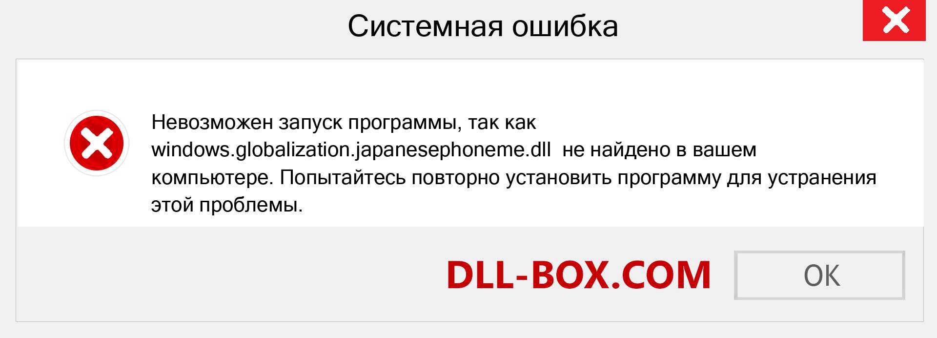 Файл windows.globalization.japanesephoneme.dll отсутствует ?. Скачать для Windows 7, 8, 10 - Исправить windows.globalization.japanesephoneme dll Missing Error в Windows, фотографии, изображения