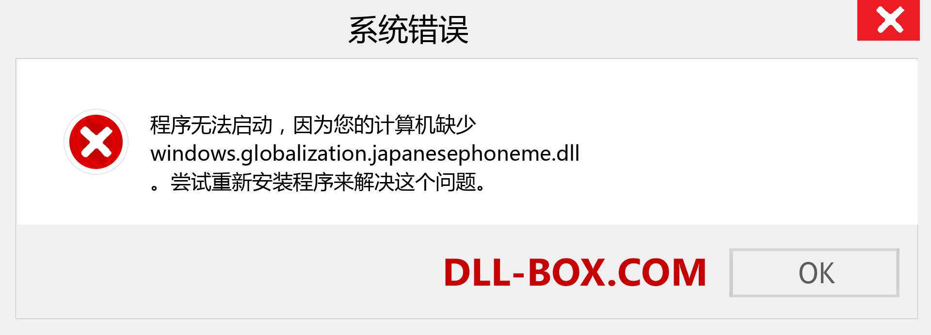 windows.globalization.japanesephoneme.dll 文件丢失？。 适用于 Windows 7、8、10 的下载 - 修复 Windows、照片、图像上的 windows.globalization.japanesephoneme dll 丢失错误